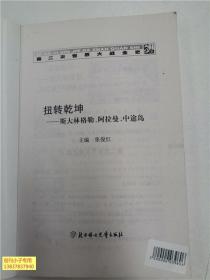 馆藏：第二次世界大战全史图文本：扭转乾坤 斯大林格勒 阿拉曼 中途岛