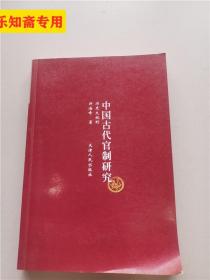 中国古代官制研究