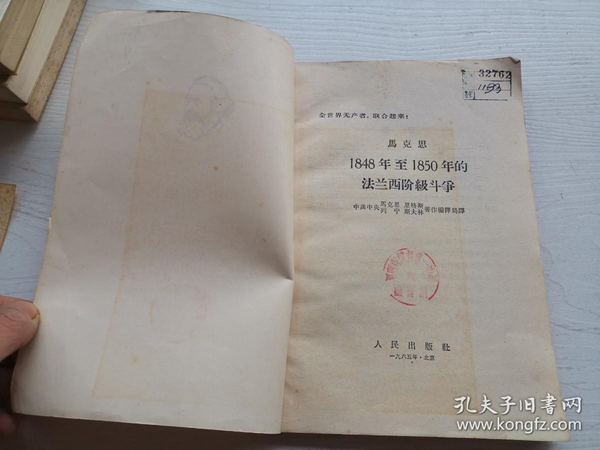 马克思：1848年至1850年的法兰西阶级斗争  1965年第4版