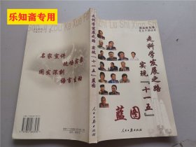 走科学发展之路实现“十一五”蓝图