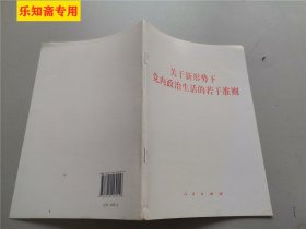 关于新形势下党内政治生活的若干准则