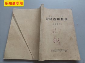 高中教学参考资料农村应用数学（函数部分）  新乡师院教革部业余教育组、数学系编印