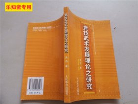 竞技武术发展理论之研究