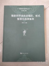河南地方戏史料丛书： 豫剧祥符调流派唱腔板式暨器乐曲牌集萃（收录了祥符调中的代表性板式和唱腔的曲牌及器乐曲牌，为读者提供了原汁原味的祥符调经典唱腔板式和器乐资料，为保存传播原生态的祥符调经典唱腔板式做出了具有总结性和引导性的重要贡献。）有现货