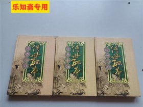 传世孤本经典小说 第1-3卷 姑妄言(全三册)