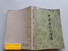 中国历代文论选 一卷本 郭绍虞主编 上海古籍出版社