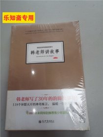 韩老师讲故事(118个异想天开的神奇寓言，温暖一生的人生智慧！原外交部长李肇星推荐！)