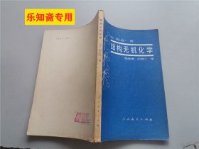 结构无机化学