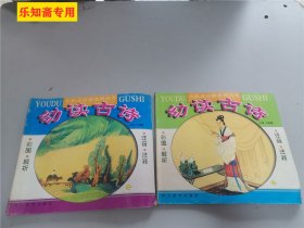 小机灵启蒙系列丛书：幼读古诗一、三（两册合售）