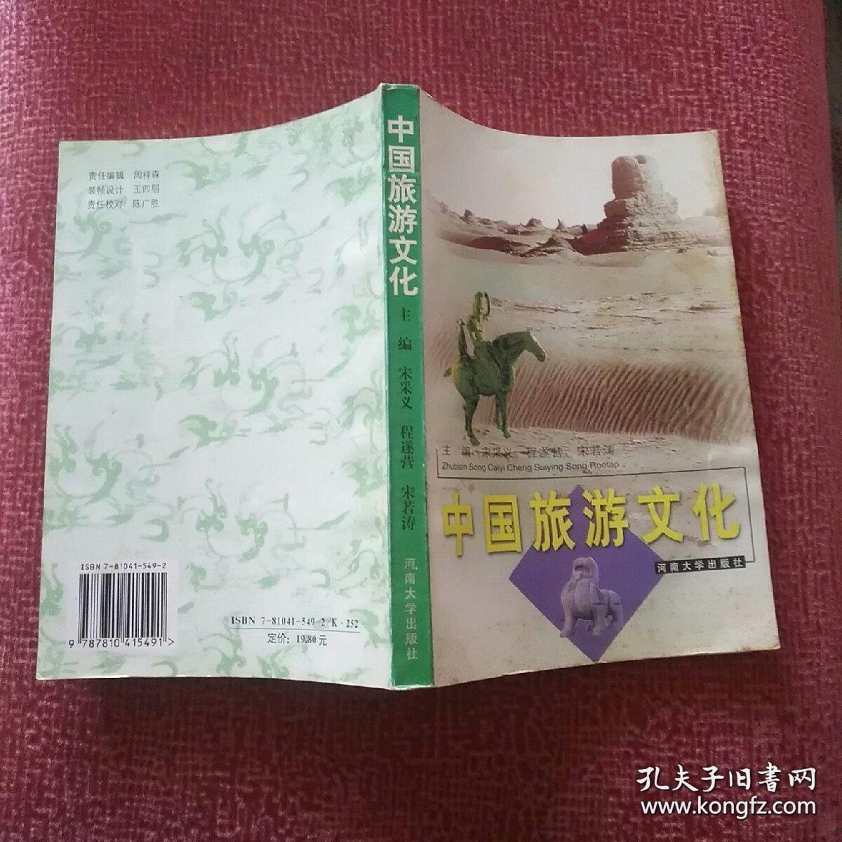 中国旅游文化  有现货  宋采义 程逐营 宋若涛