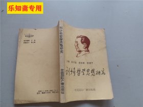 刘少奇哲学思想研究