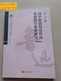 高中阶段鲁迅作品系统教学策略研究 9787564947576