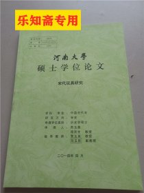 河南大学硕士学位论文：宋代玩具研究