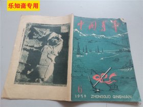 中国青年1959年第6期