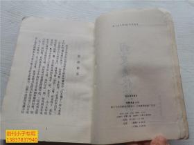 樵史通俗演义（据北京大学1937年版影印）（88年1版1印）