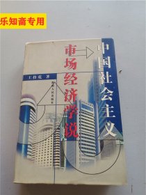 中国社会主义市场经济学说