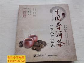 《中国普洱茶品饮入门图册》