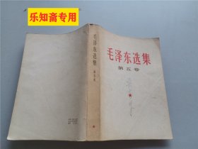 毛泽东选集第五卷1977年原版书）85品毛选5