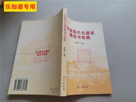 农业现代化建设理论与实践