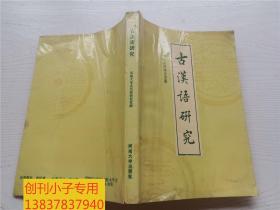 古汉语研究【第二辑】河南大学古代汉语研究室