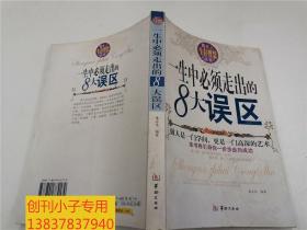 青年人生存智慧丛书：一生中必须走出的8大误区