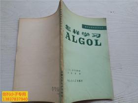 电子计算机学习丛书：怎样学习ALGOL