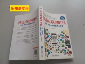 移动互联网时代生活、商业与思维的伟大变革