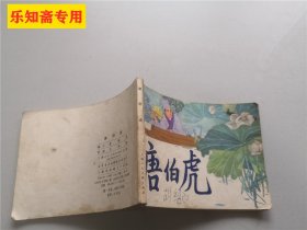 连环画 唐伯虎