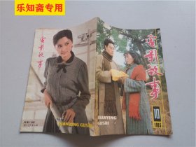 电影故事1985年第10期