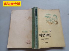 青年文库：中国古代史常识（隋唐五代宋元部分）中国青年出版社