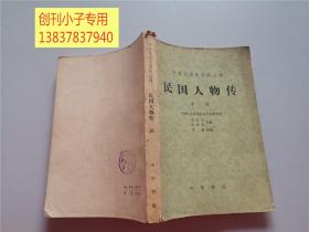 中华民国史料丛稿：民国人物传第三卷