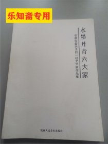 水墨丹青六大家：收藏界最关注的艺术家作品集 （喻继高、蔡超、刘大为、何水法、唐勇力、张旭光）