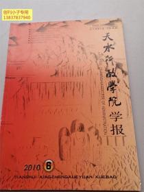 天水行政学院学报2010年第6期