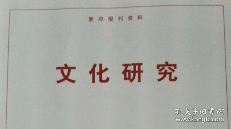 复印报刊资料 中国人民大学主办-文化研究2013年1-12期全套，2014年1-9、11、12期