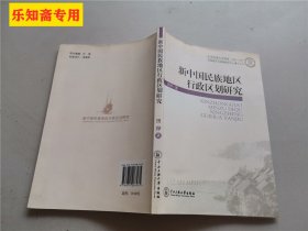 新中国民族地区行政区划研究  签赠本