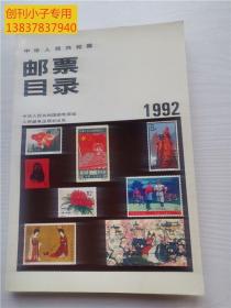 中华人民共和国邮票目录1992