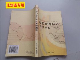 当代世界经济简明教程