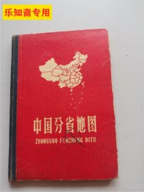 中国分省地图（精装本）