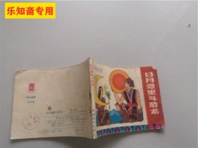 台湾民间传说连环画《日月潭里斗恶龙》包含：秀姑和彭佳
