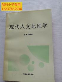 現(xiàn)代人文地理學(xué)  作者贈送