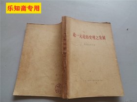 论一元论历史观之发展  (苏)普列汉诺夫  三联书店