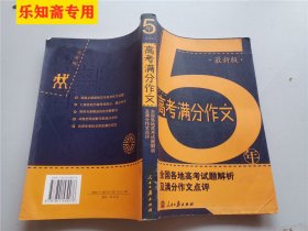 5年高考满分作文