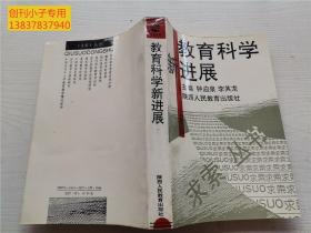 《求索》丛书--教育科学新进展