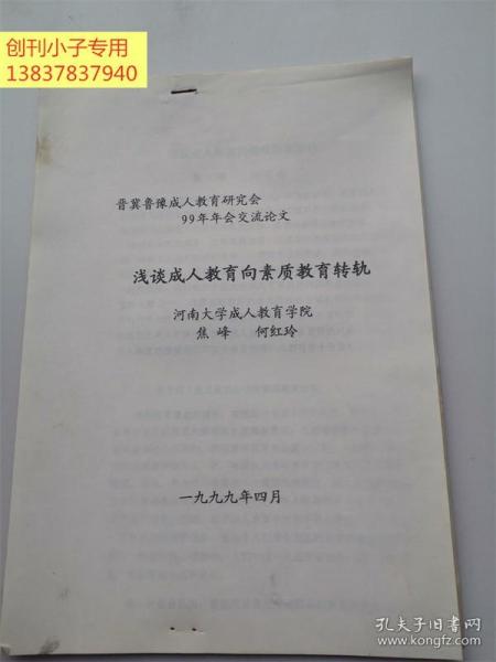 晋冀鲁豫成人教育研究会99年年会交流论文：浅谈成人教育向素质教育转轨