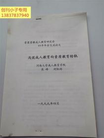 晋冀鲁豫成人教育研究会99年年会交流论文：浅谈成人教育向素质教育转轨