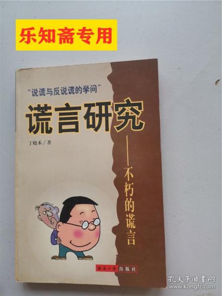 谎言研究:不朽的谎言