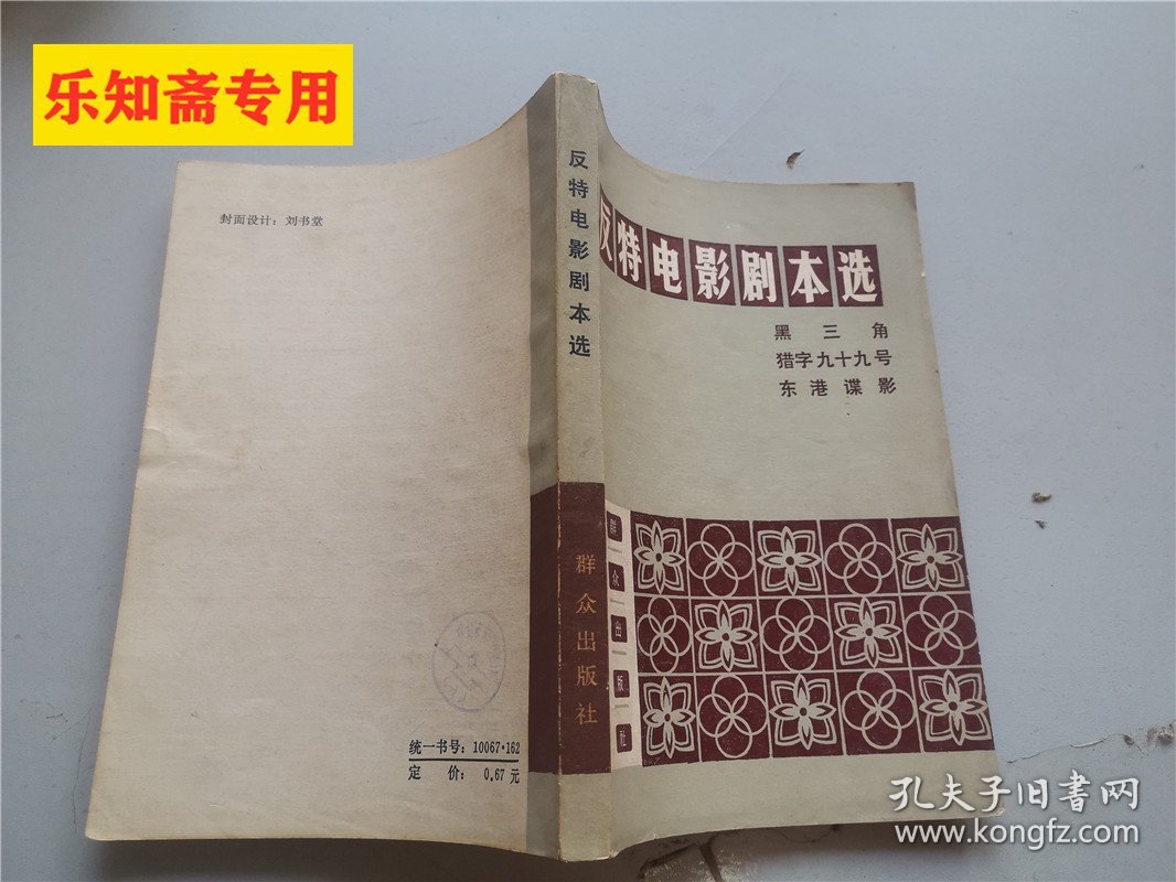 反特电影剧本选：黑三角、猎字九十九号、东港谍影  私藏85品，无字无划