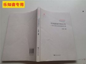 中国新闻学的星火——青年甘惜分的晋绥新闻生涯/中国新闻学丛书