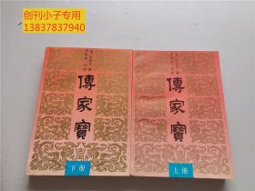 傳家寶 上下冊