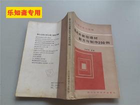 国内外新型建材配方与制作250例